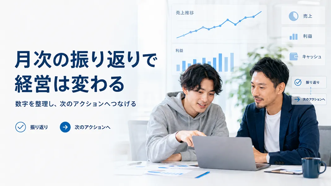 月次決算　月次の振り返りで経営は変わる