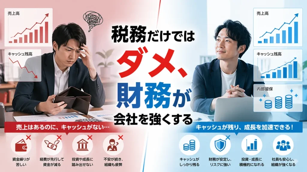 なぜ税務だけではダメで財務も必要か?