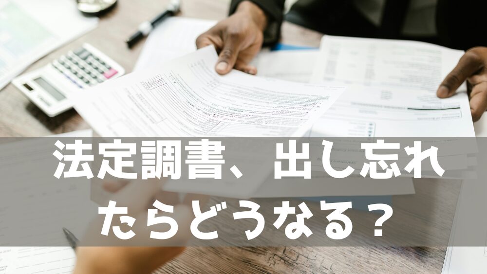 法定調書、出し忘れたらどうなる？間違えやすいポイントは。