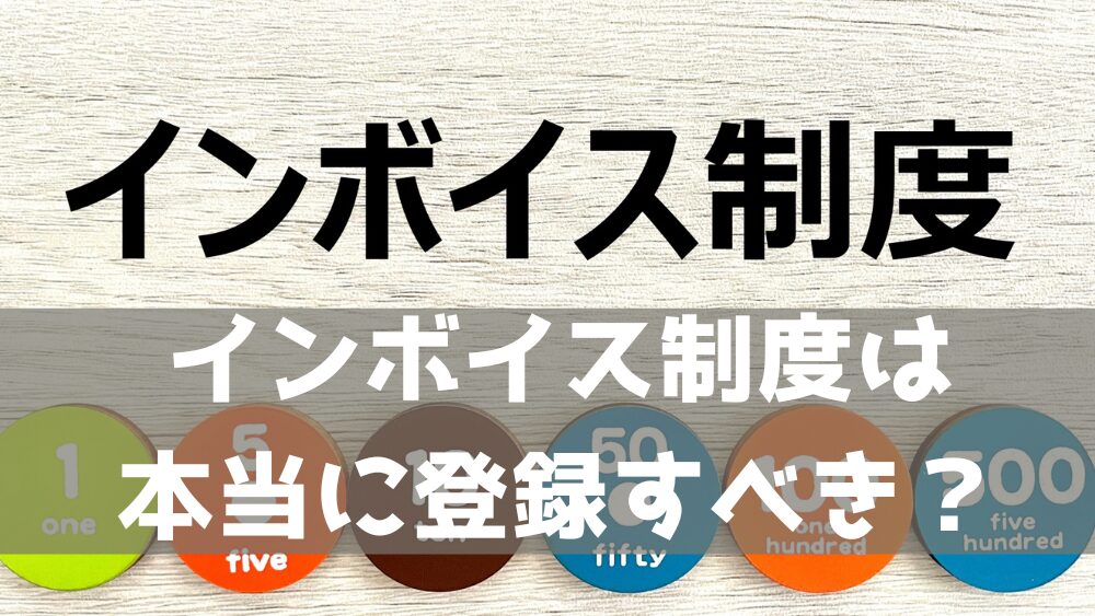 インボイス制度は本当に登録すべき？2割特例も合わせて解説！