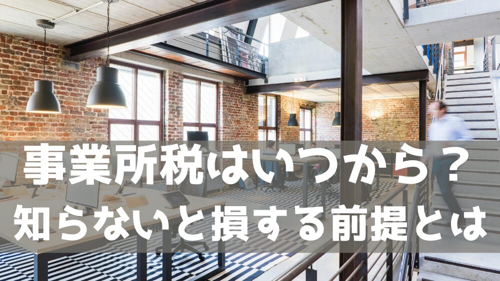 事業所税はいつから？知らないと損する前提とは？