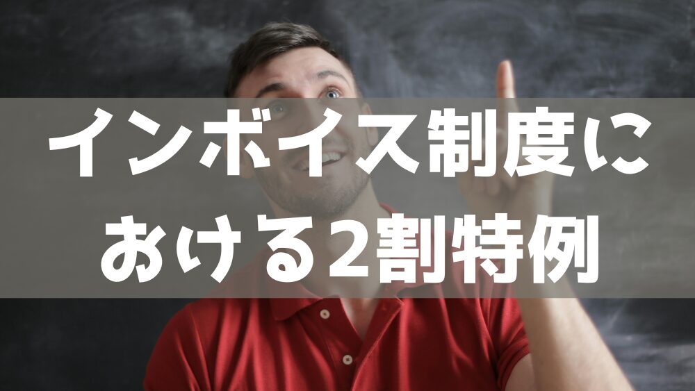 インボイス制度における2割特例