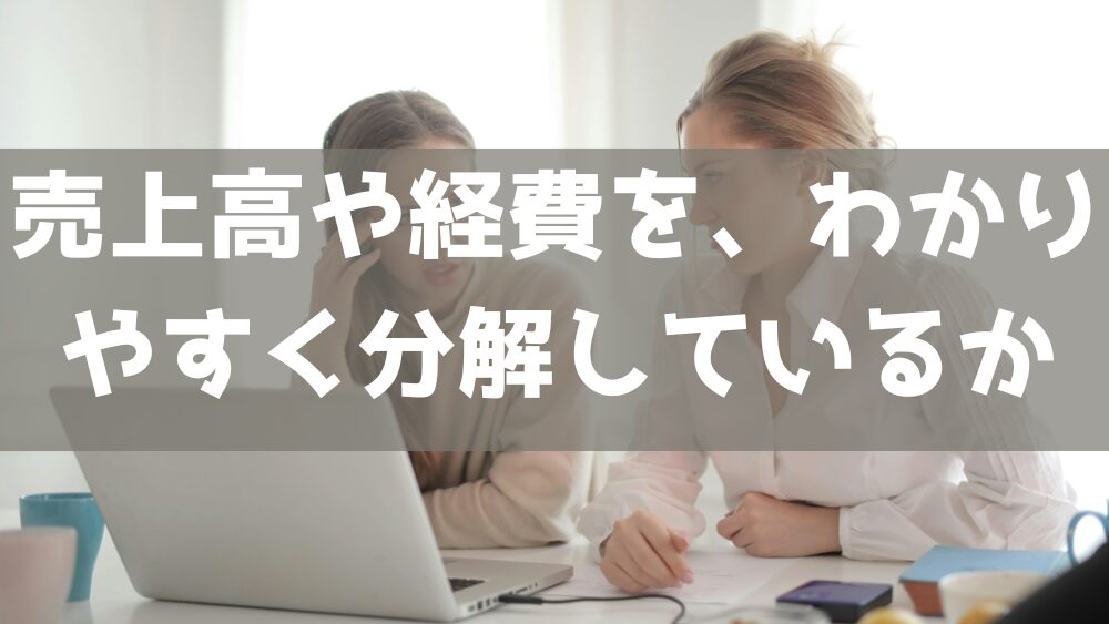 売上高や経費を、わかりやすく分解しているか