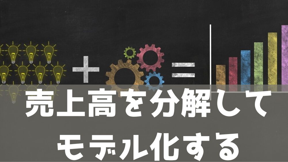 売上高を分解してモデル化する