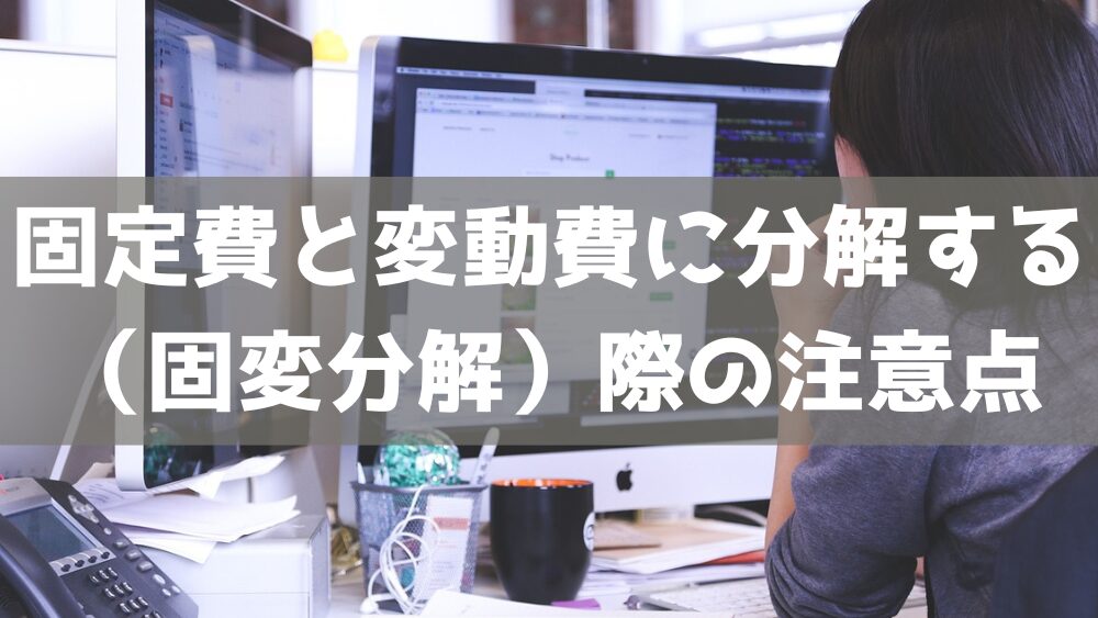 固定費と変動費に分解する（固変分解）際の注意点