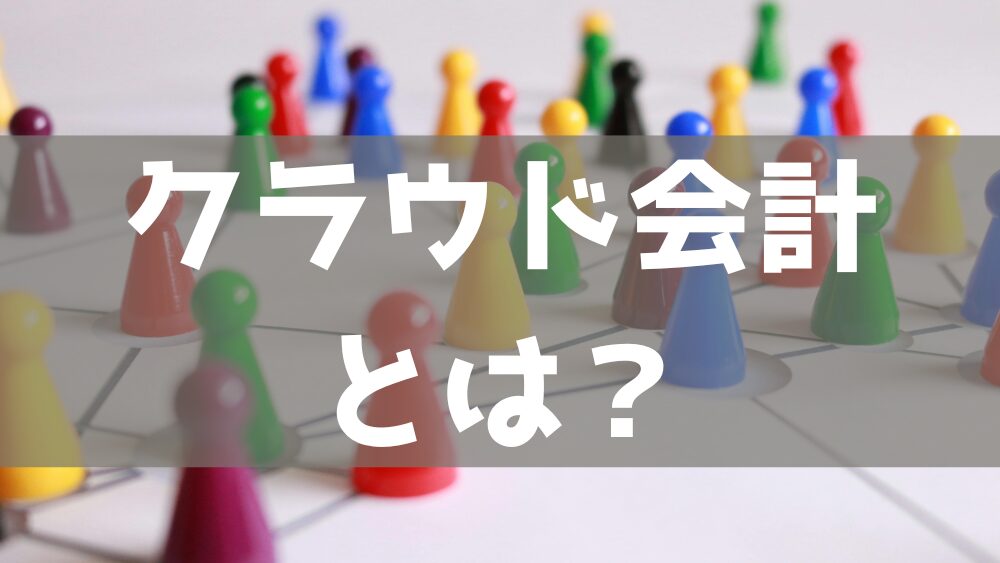 クラウド会計とは？