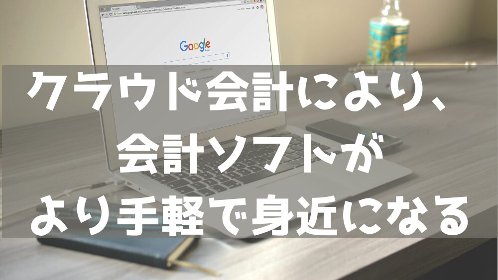 クラウド会計により、会計ソフトがより手軽で身近になる