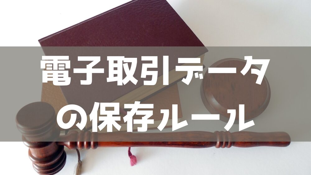 電子取引データの保存ルール