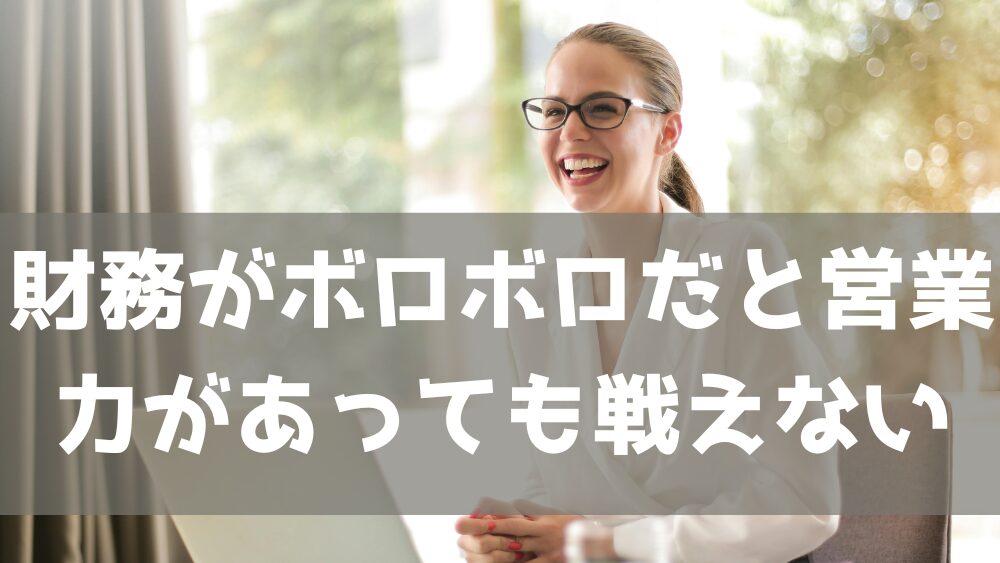 財務がボロボロであれば営業力があっても戦えない