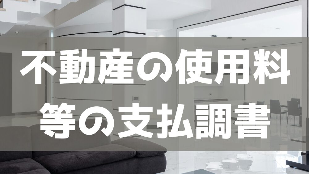 不動産の使用料等の支払調書