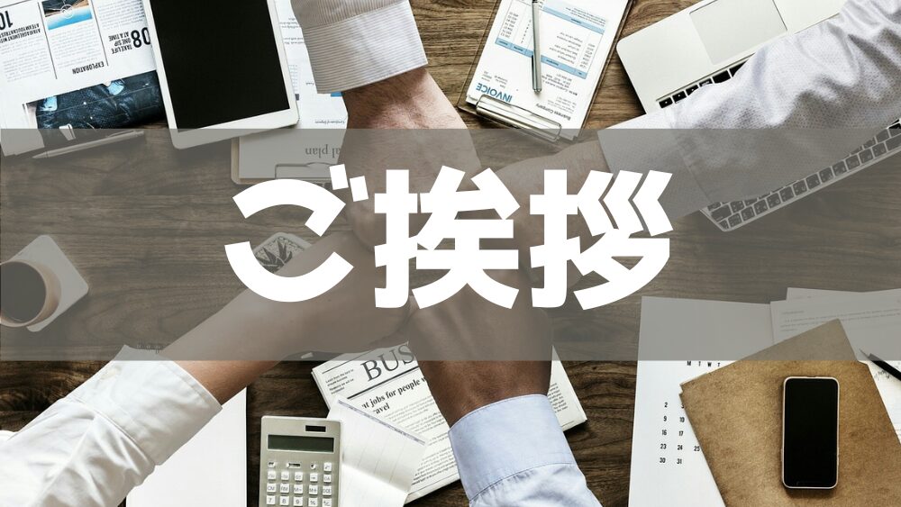 税務・会計サポートからのご挨拶