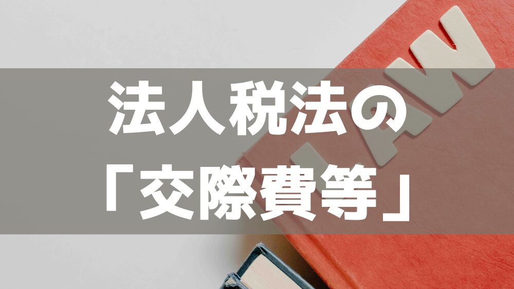 法人税法の「交際費等」