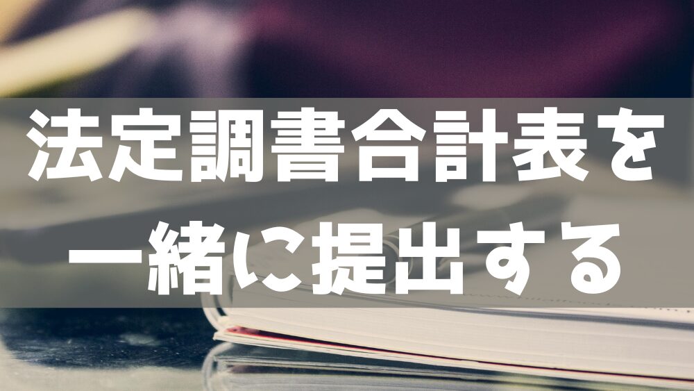 法定調書合計表を一緒に提出する