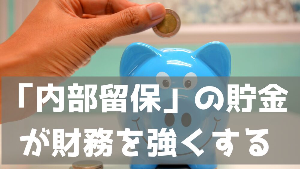 「内部留保」の貯金が財務を強くする