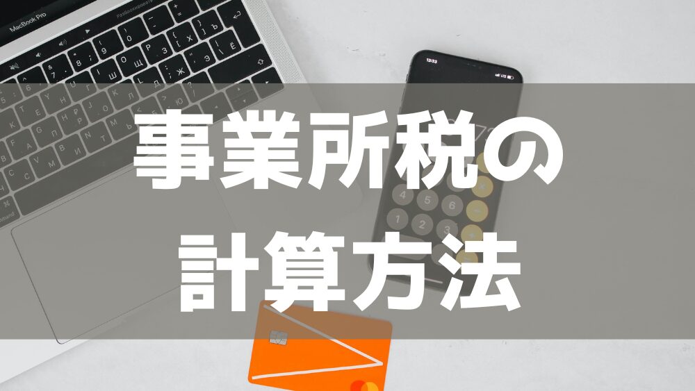 事業所税の計算方法