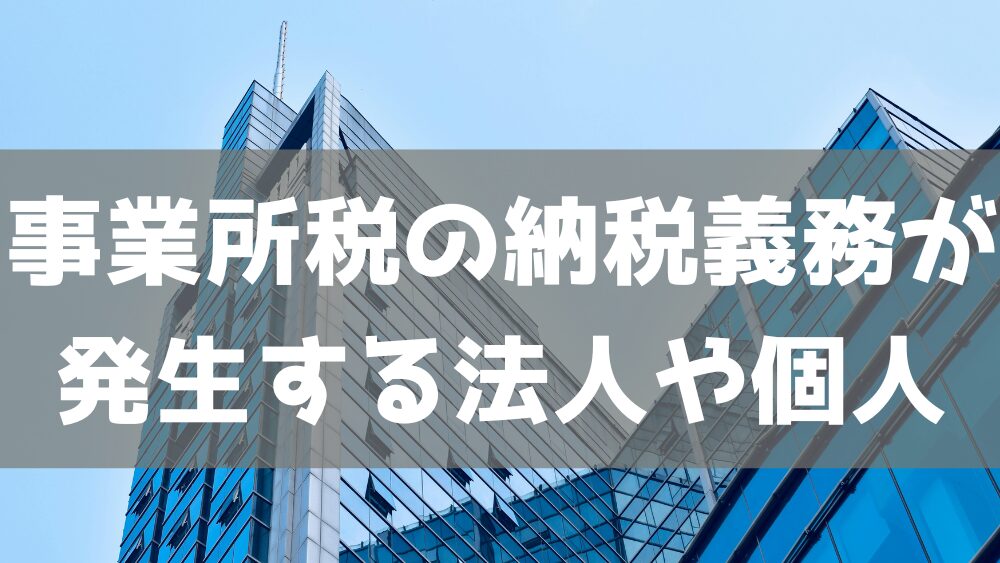 事業所税の納税義務が発生する法人や個人