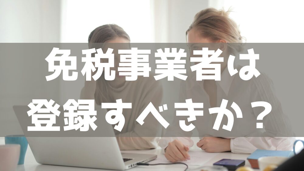 免税事業者は登録すべきか？