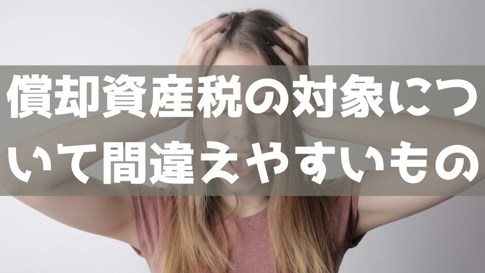 償却資産税の対象について間違えやすいもの