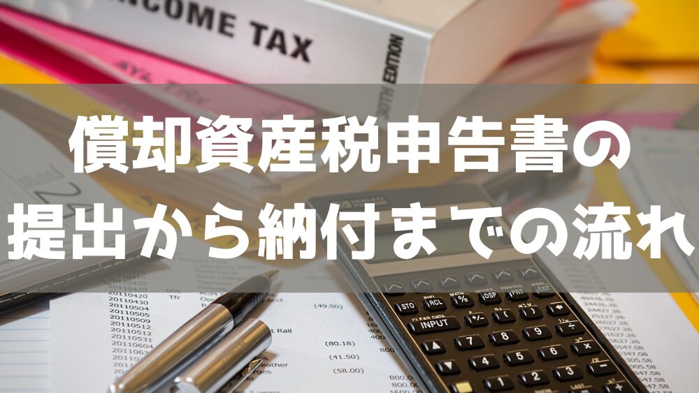 償却資産税申告書の提出から納付までの流れ