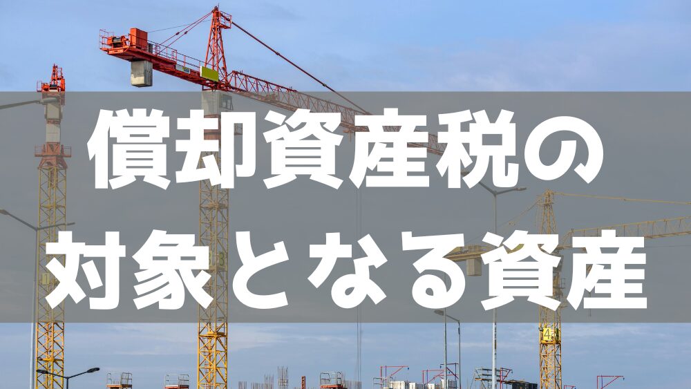 償却資産税の対象となる資産