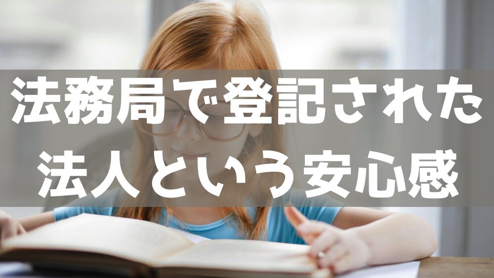 法務局で登記された法人という安心感