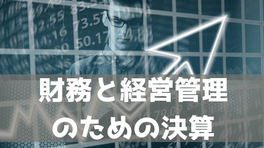 財務と経営管理のための決算〜税務のためだけの決算を脱却