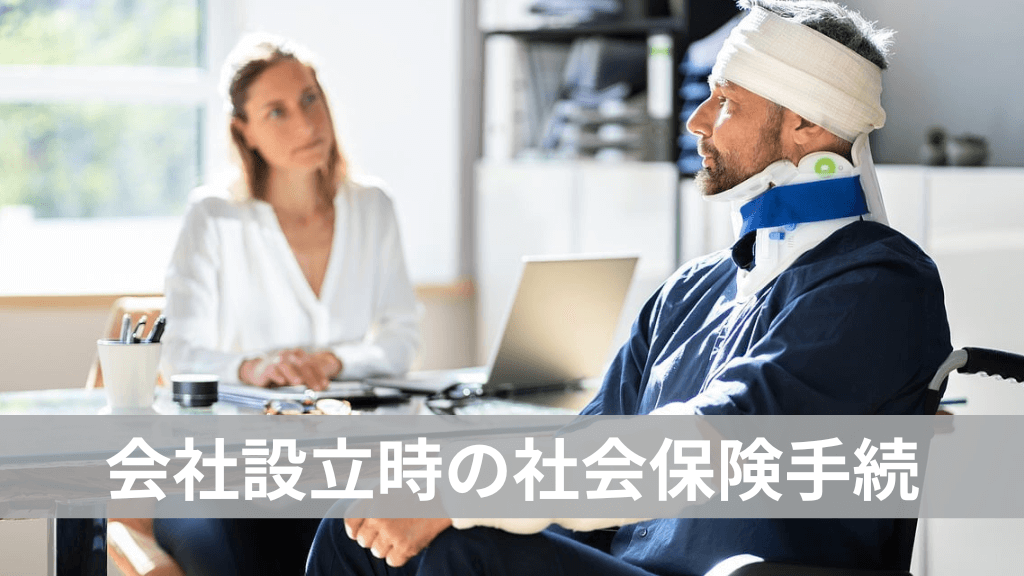 会社設立時に社会保険手続きは必須！