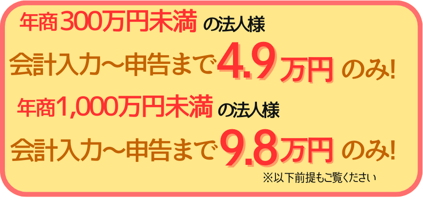 記帳代行から決算、税務申告までの決算駆け込みの特別料金のご案内