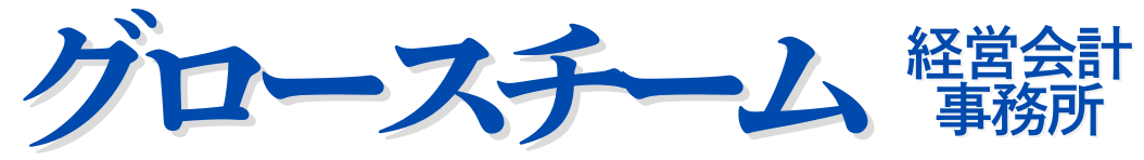 グロースチーム経営会計事務所