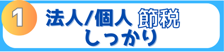 法人及び個人事業の節税をしっかり対応します。