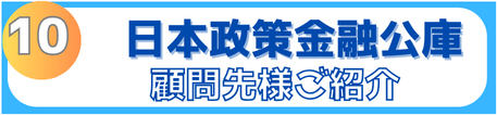 顧問先の法人様へ日本政策金融公庫のご紹介が可能です。