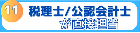 税務顧問を税理士、公認会計士が直接担当します。