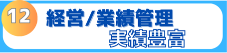 税務会計以外に経理管理や業績管理の実績も豊富です。