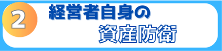 経営者自身の個人の資産防衛もサポートします。