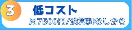 税務顧問が低コスト、低料金で月7500円で決算料なしからご提供しています。