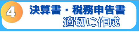 決算書・税務申告書を適切に作成します。