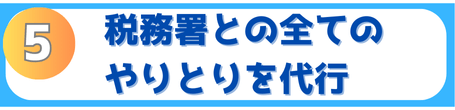 税務署とのやり取りを代行できます。