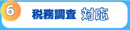 税務調査の対応、サポートもします。