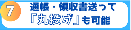 通帳・領収書を送って頂き、経理の丸投げも可能です。