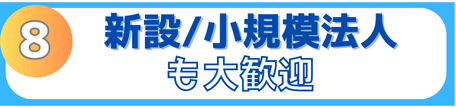 新設法人や小規模法人さまも大歓迎です。