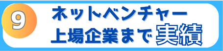 ネットベンチャーから上場企業まで税務や会計のサポート実績があります。