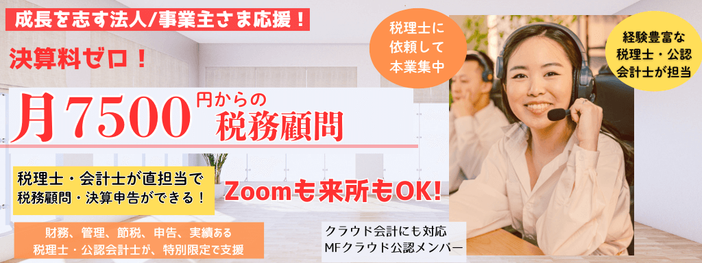 決算料ゼロ月7500円からの税務顧問。税理士、会計士が直担当で税務顧問・決算申告ができる。