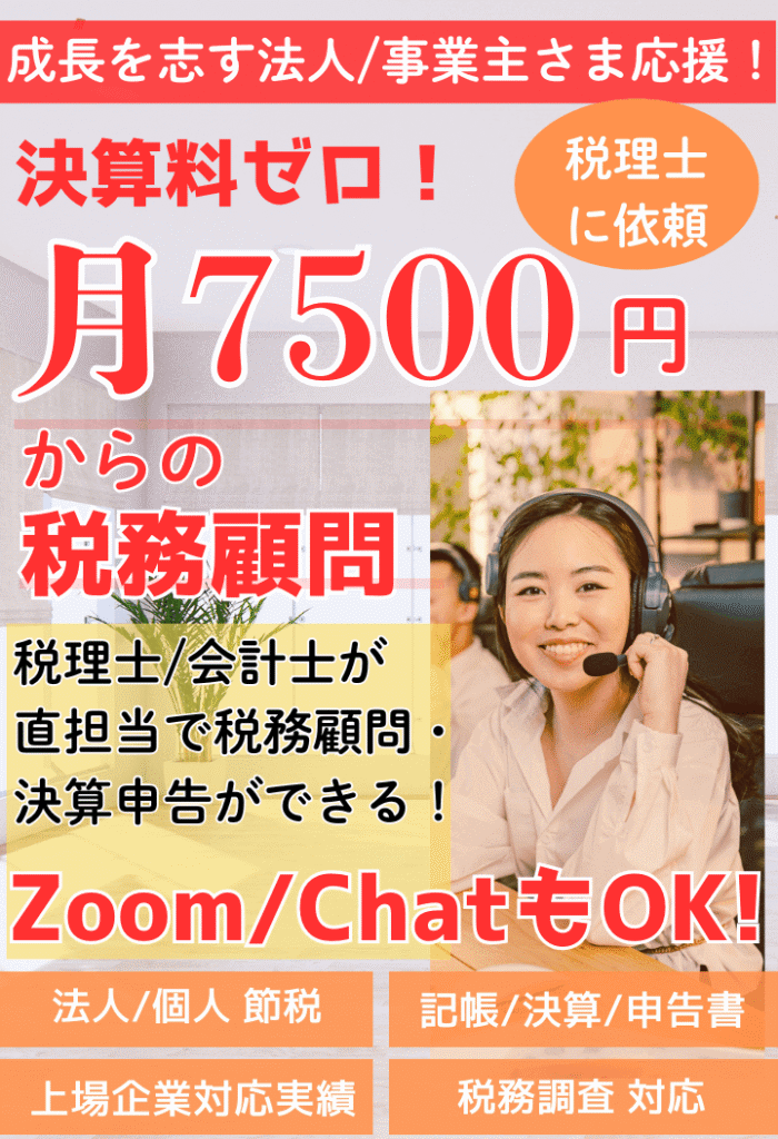 決算料ゼロ、月7500円からの税務顧問。税理士・会計士が直担当で税務顧問・決算申告ができる。