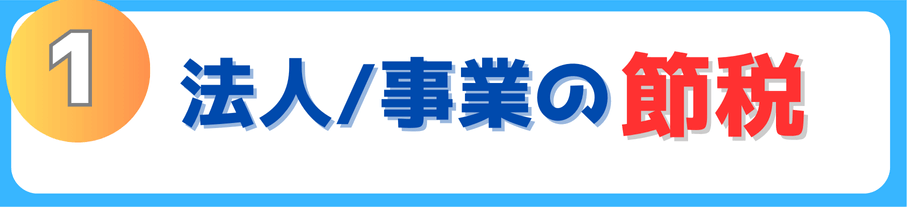 法人、事業の節税