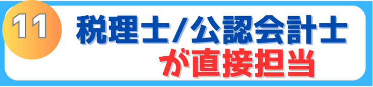 税理士、公認会計士が直接担当