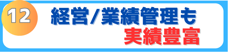 経営、業績管理も実績豊富