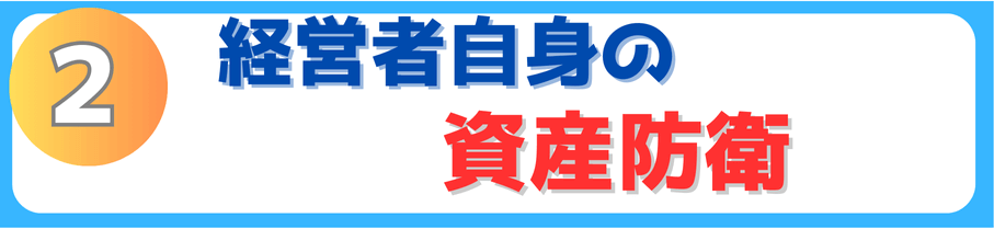 経営者自身の資産防衛