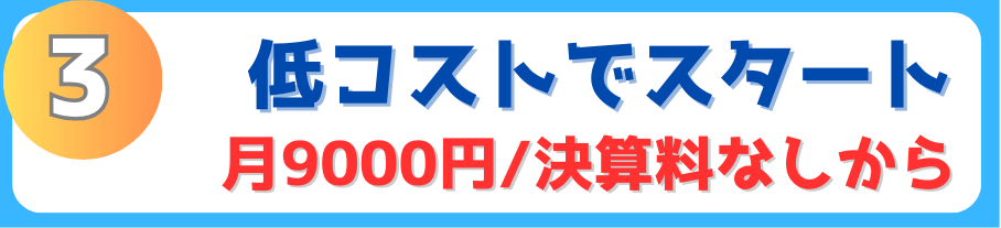 低コストでスタートできる