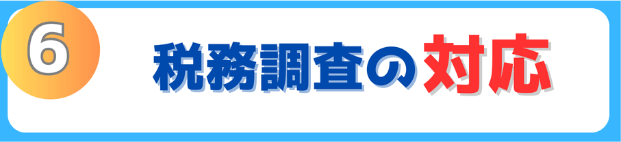 税務調査対応