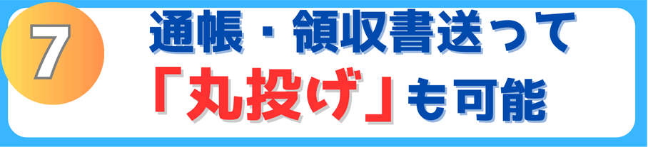通帳、領収書を送って丸投げ